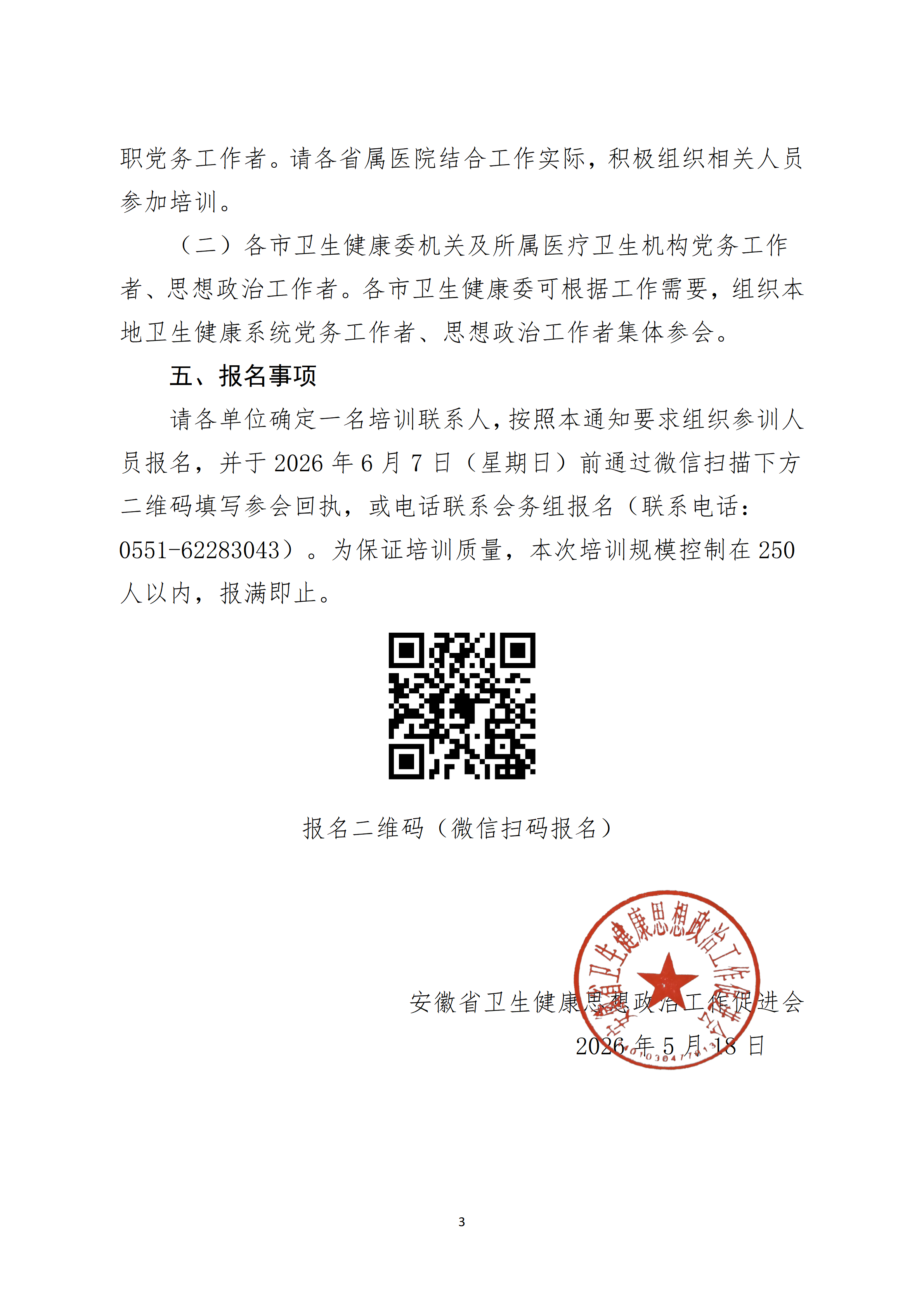 关于举办2026年安徽省卫生健康系统党务干部培训班的通知_03