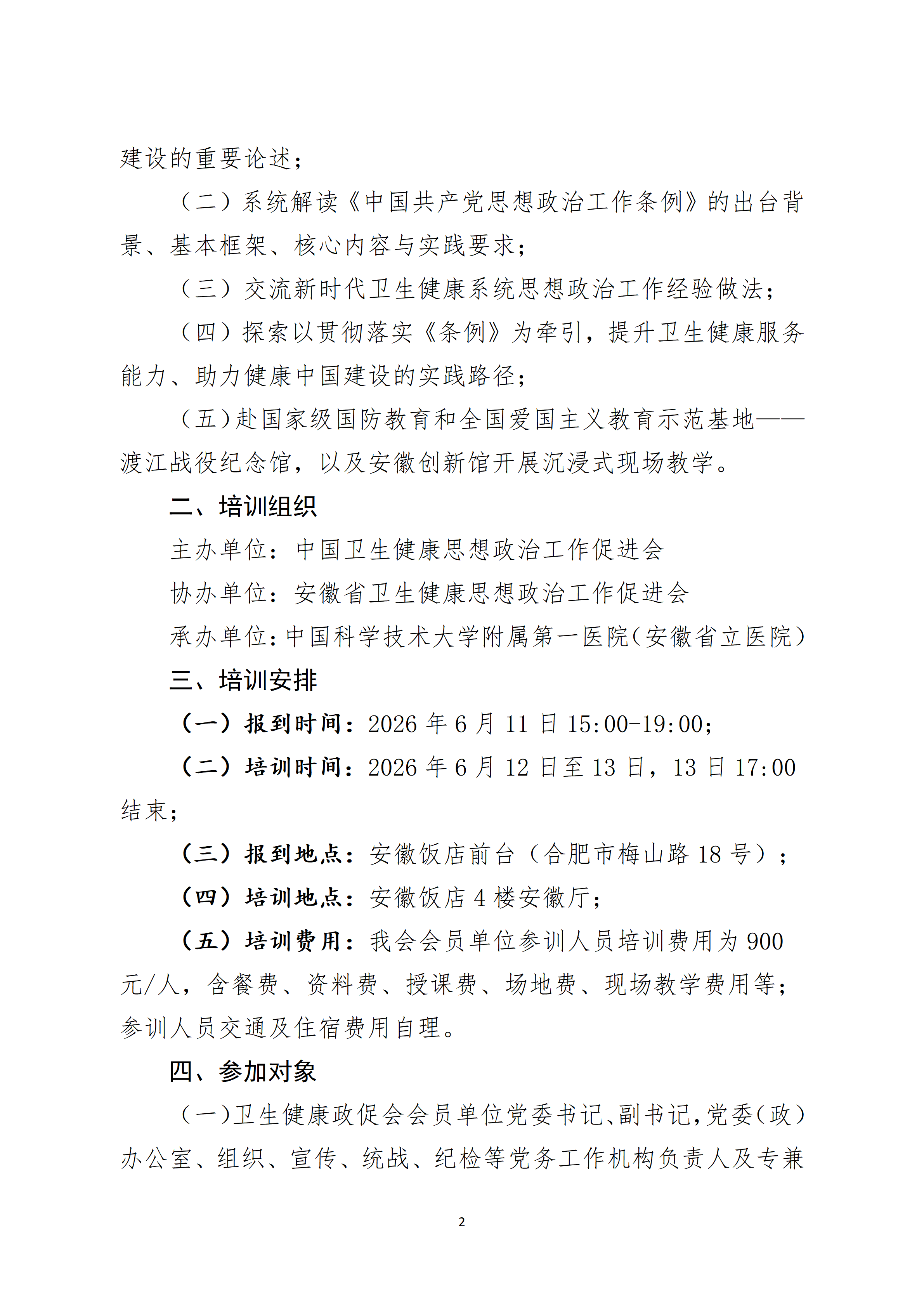 关于举办2026年安徽省卫生健康系统党务干部培训班的通知_02