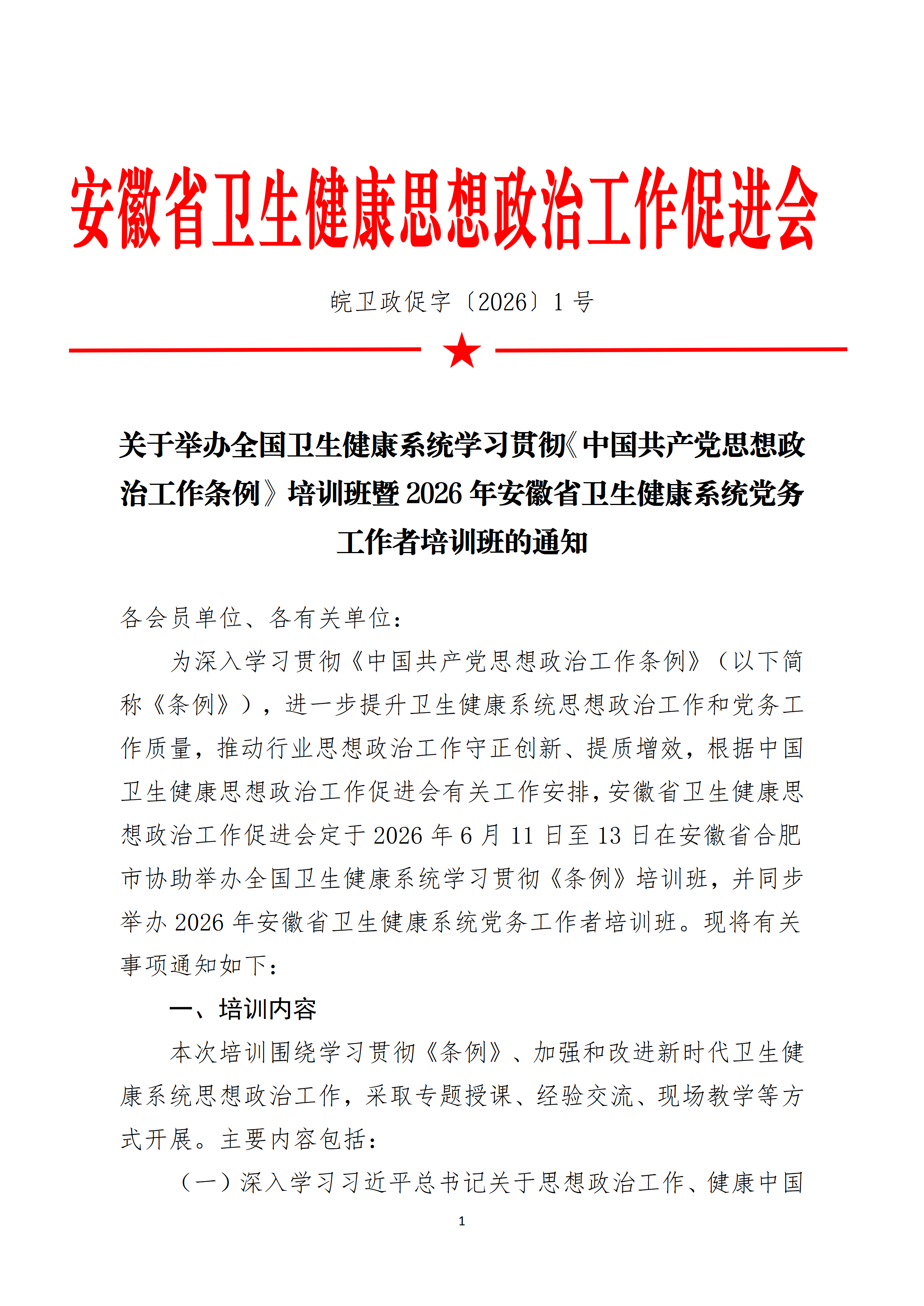 关于举办2026年安徽省卫生健康系统党务干部培训班的通知_01