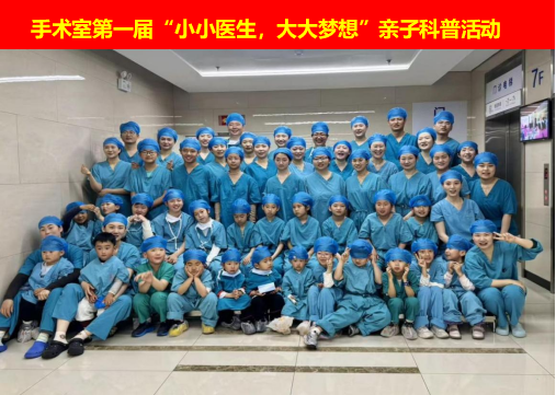 西区手术室举办首届亲子科普活动282