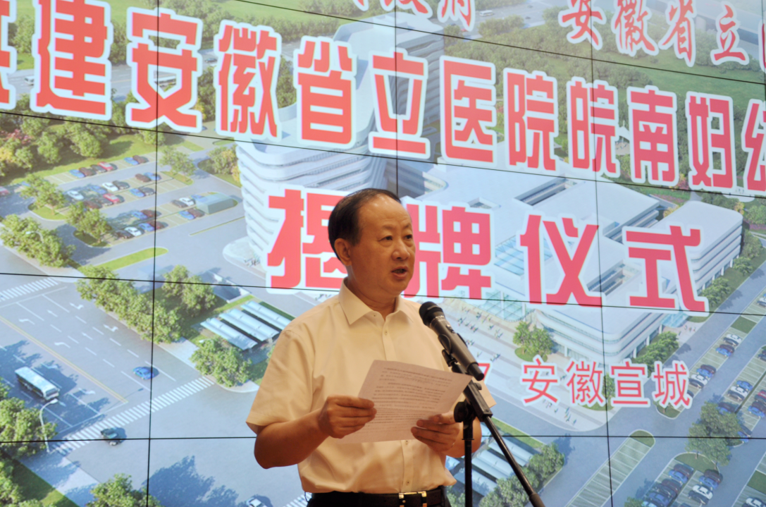 安徽省立医院皖南妇幼分院揭牌仪式在宣城举行