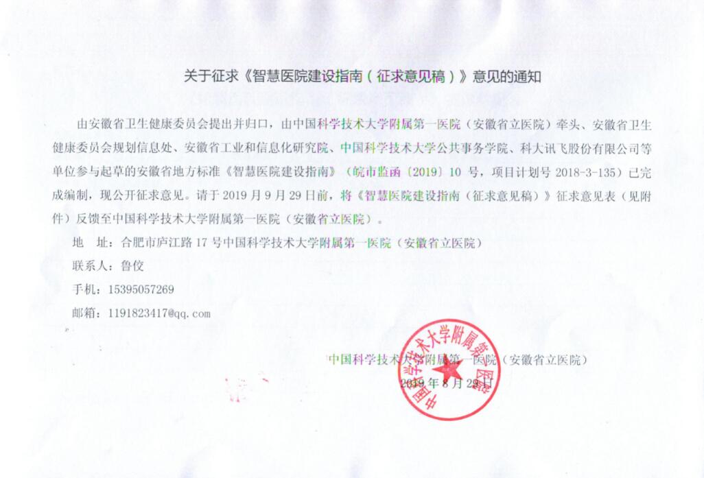 关于征求智慧医院建设指南征求意见稿意见的通知