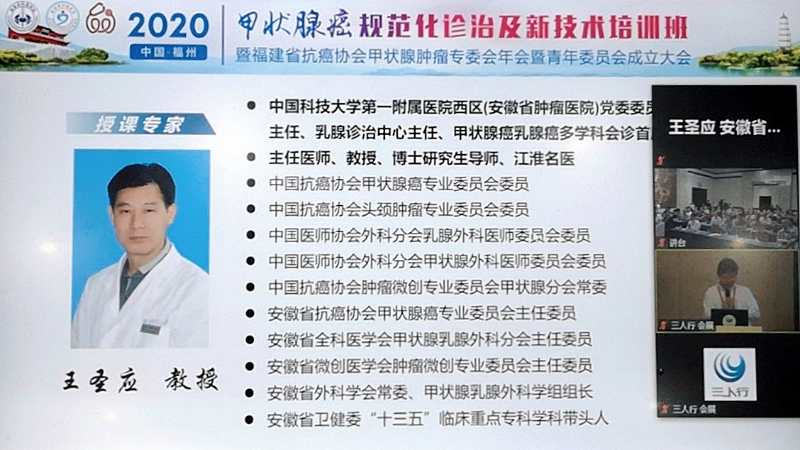 王圣应教授受邀出席2020年浙江省,福建省甲状腺癌学术年会